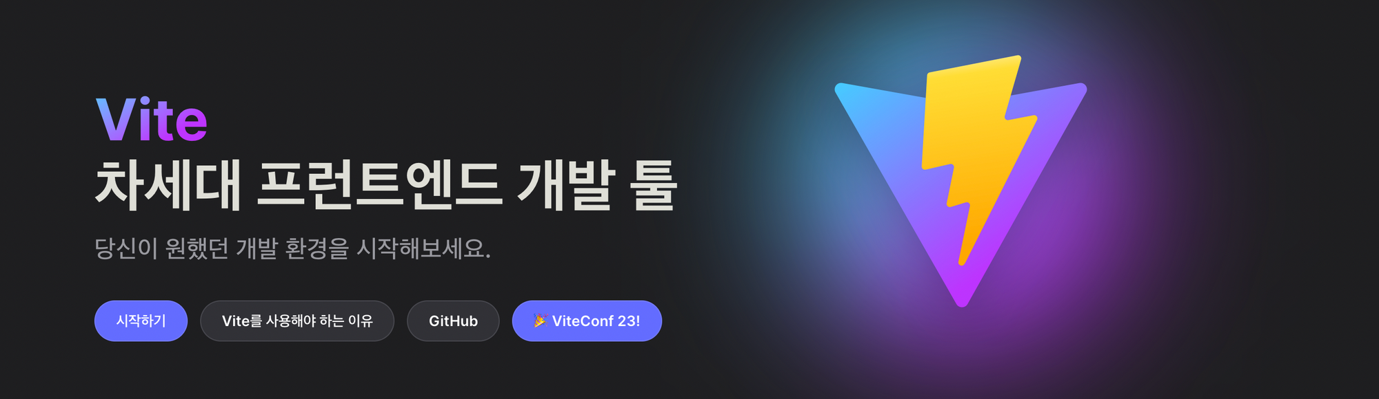  출처 :  https://ko.vitejs.dev/